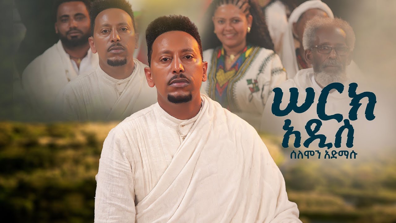 Solomon Admasu - Serk Adis | ሠርክ አዲስ - New Ethiopian Music 2026 (Official Video)