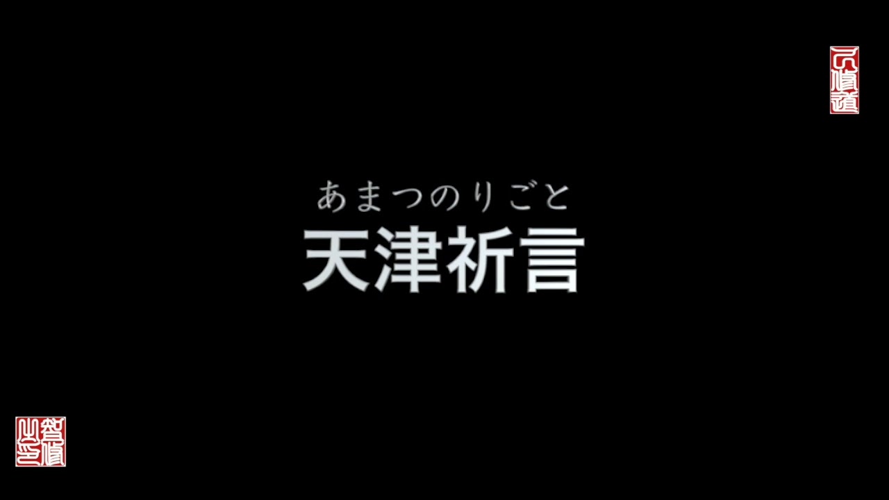 （天津祈言）祈りの言霊