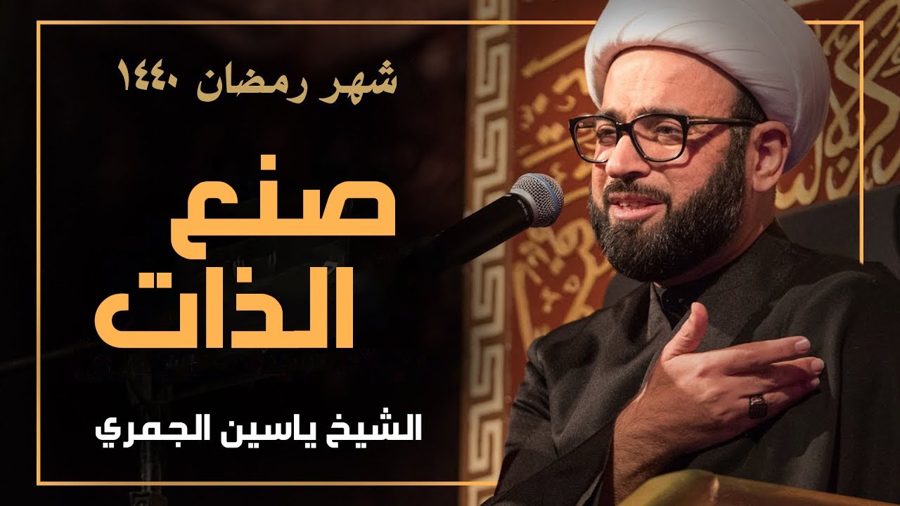 صنع الذات - الشيخ ياسين الجمري