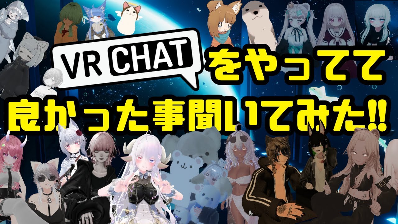 VRchatやってて良かった事聞いてみた!!