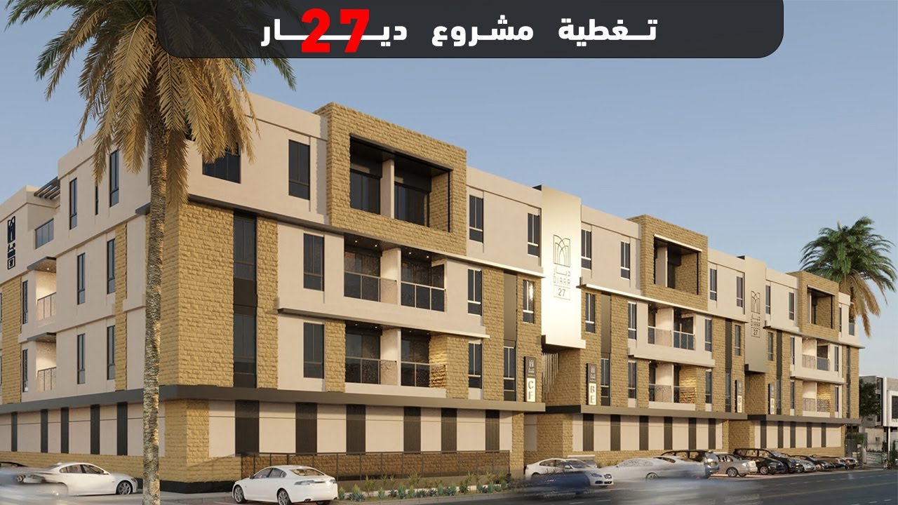 تغطية مشاريع ديار العقارية حي  النفل