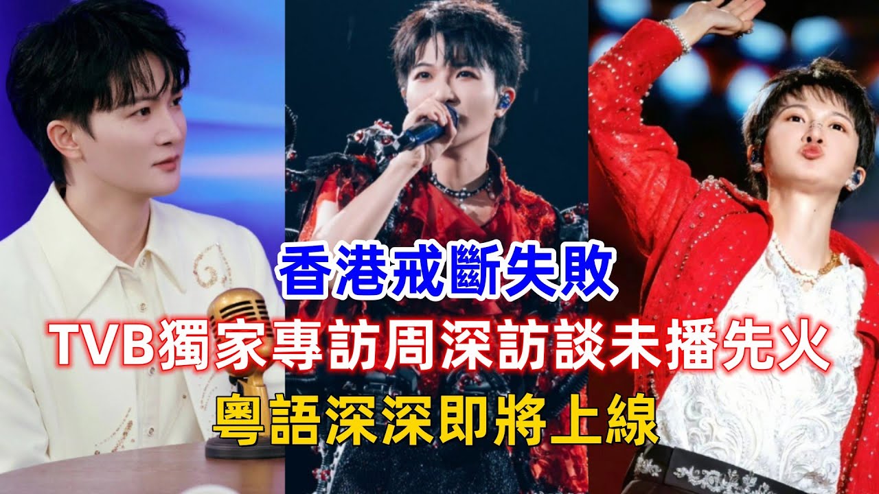 香港戒斷失敗？TVB獨家專訪周深訪談未播先火，粵語深深即將上線！