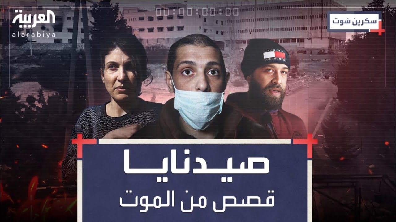 سكرين شوت| قصص من صيدنايا.. روايات عن كثب للقلة الناجية