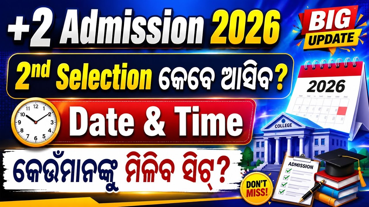 +2 Second Selection 2026 | Date & Time | କେବେ ଆସିବ? | SAMS Odisha +2 Admission Update