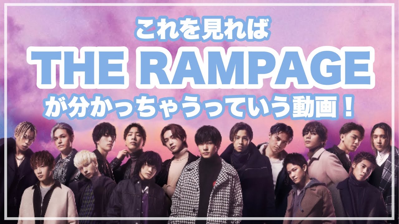 【6分でわかる❕】THE RAMPAGEの紹介動画👊🏻🎶