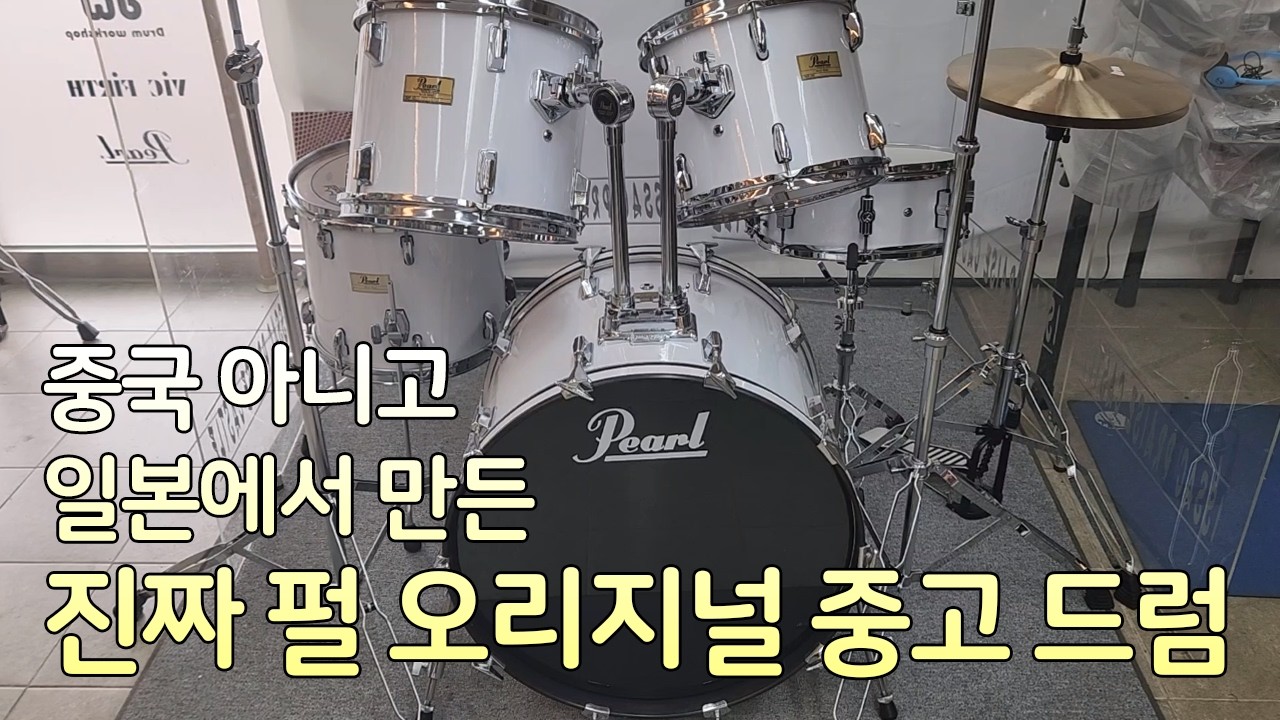 일본에서 만든 진짜 펄 오리지널 중고 드럼