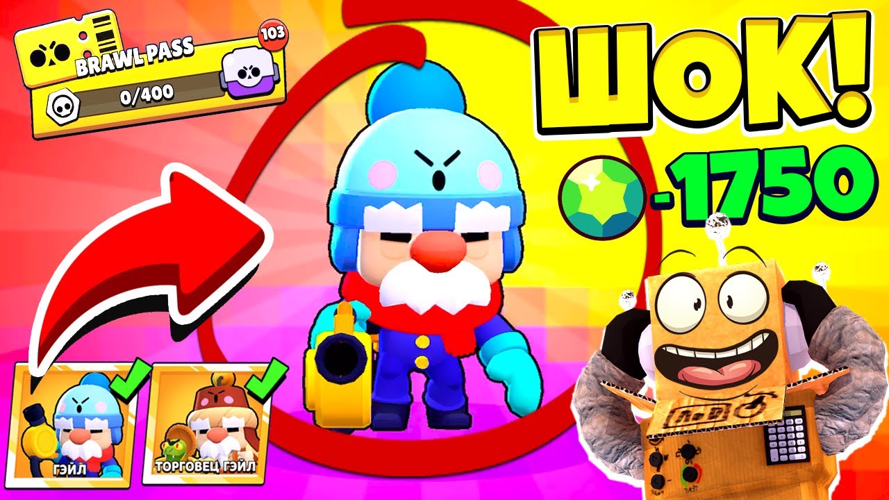 ПЕРВЫЙ В МИРЕ КУПИЛ ВЕСЬ БРАВЛ ПАСС! ВЫБИЛ ГЕЙЛА BRAWL STARS