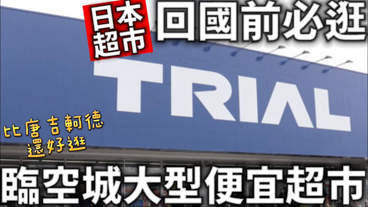 比唐吉軻德還好逛|回國前必逛|臨空城超便宜大型超市|日本超市伴手禮商品|日本超市|日本生活