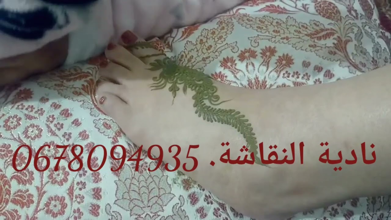 اجمل نقش لليدين ورجلين  خفيف مع نادية النقاشة