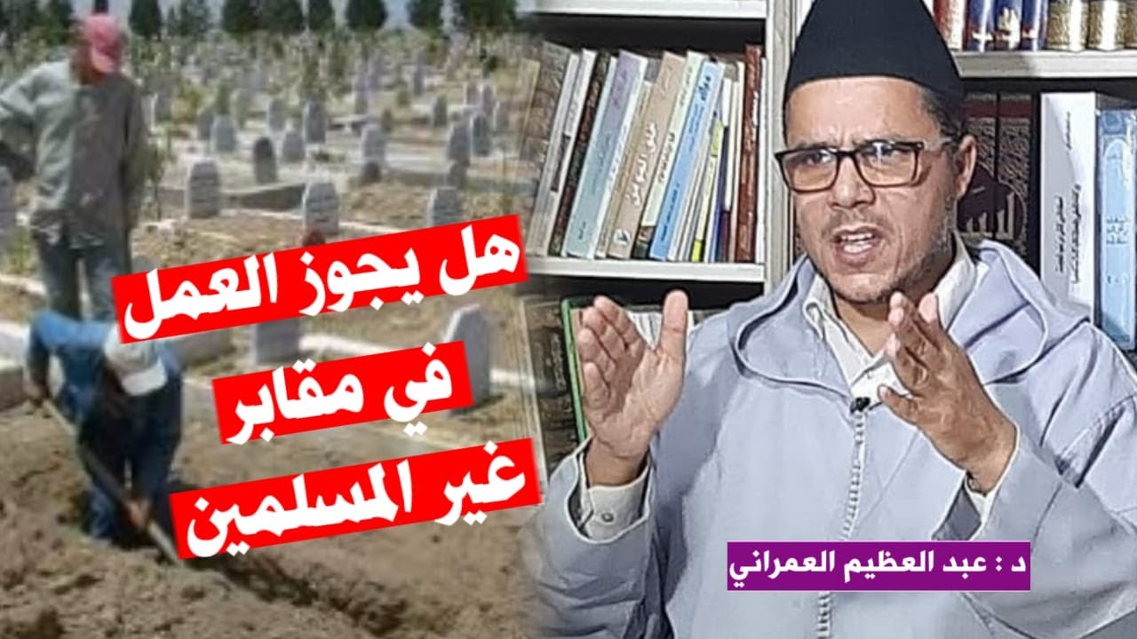 هل يجوز العمل في مقابر غير المسلميين؟ || الدكتور عبد العظيم العمراني