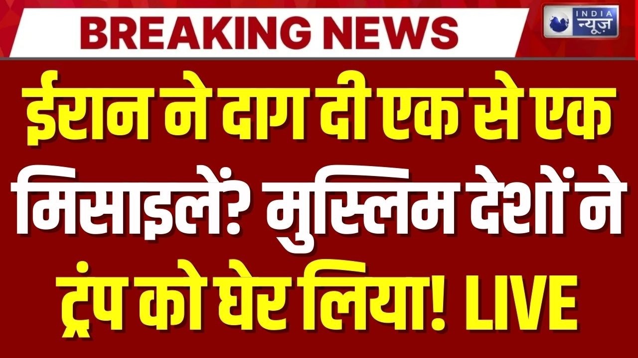 America Vs Iran War Tension Live: अमेरिका ने Middle East में छेड़ी भयंकर 'जंग'! | Trump | India News