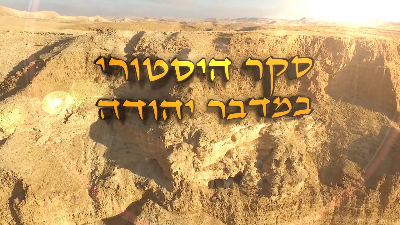 רשות העתיקות - סקר היסטורי במדבר יהודה