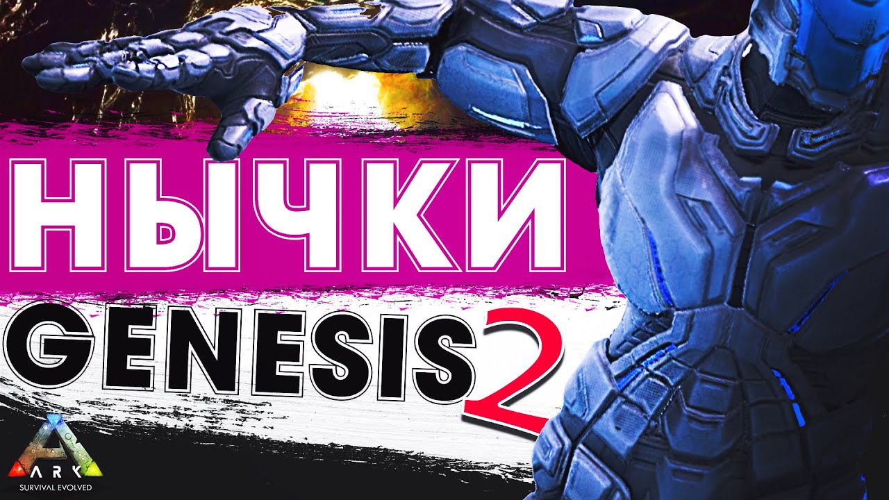 ARK Genesis 2 НЫЧКИ | РЭТХОЛЫ | Скрытые и Секретные Места для БАЗЫ на Карте Генезис 2 АРК