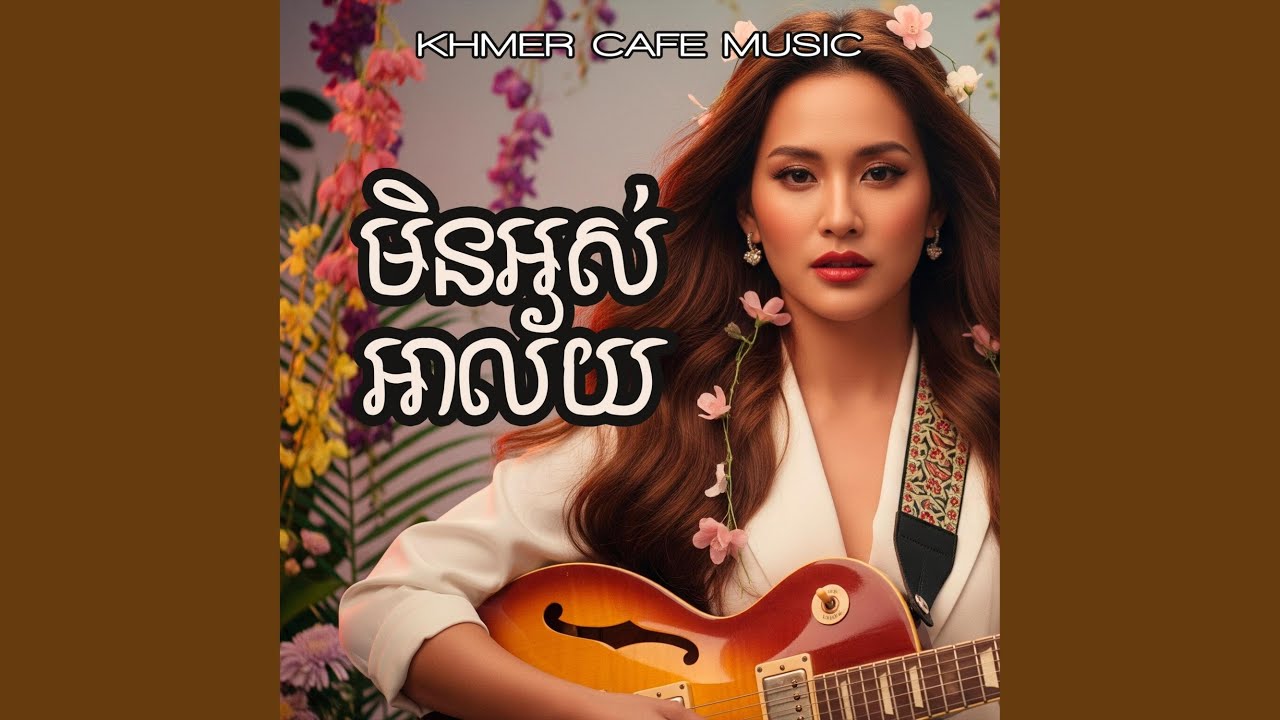 មិនអស់អាល័យ Min Os Alai