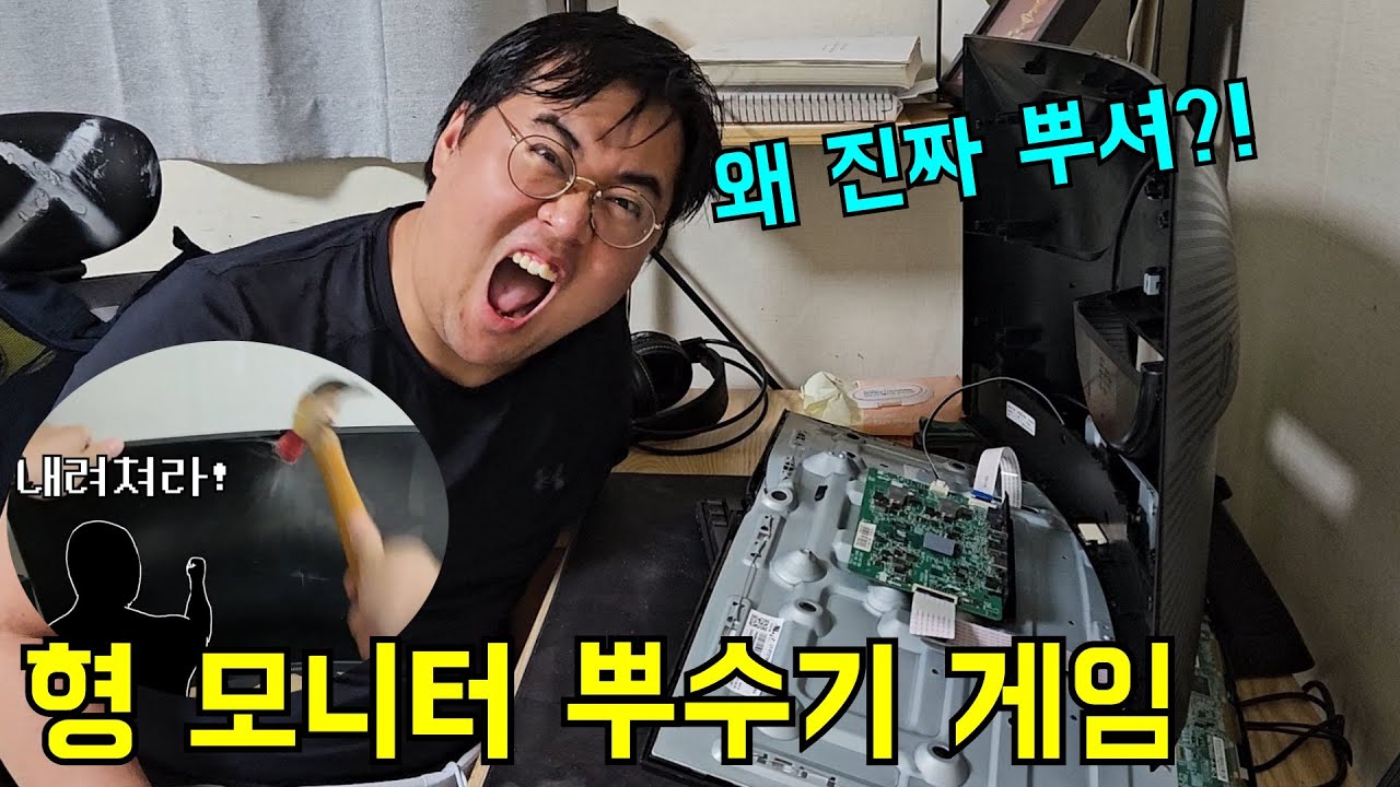 형 모니터 뿌수기 게임만들고 진짜 뿌시기ㅋㅋㅋ