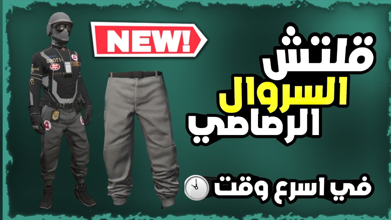 اقوى طريقة تجيب فيها( السروال الرصاصي ⚪ ) ( بمساعده خويك + بدون متطلبات ) لحق (شغال ✅✅ ) قراند GTA 5