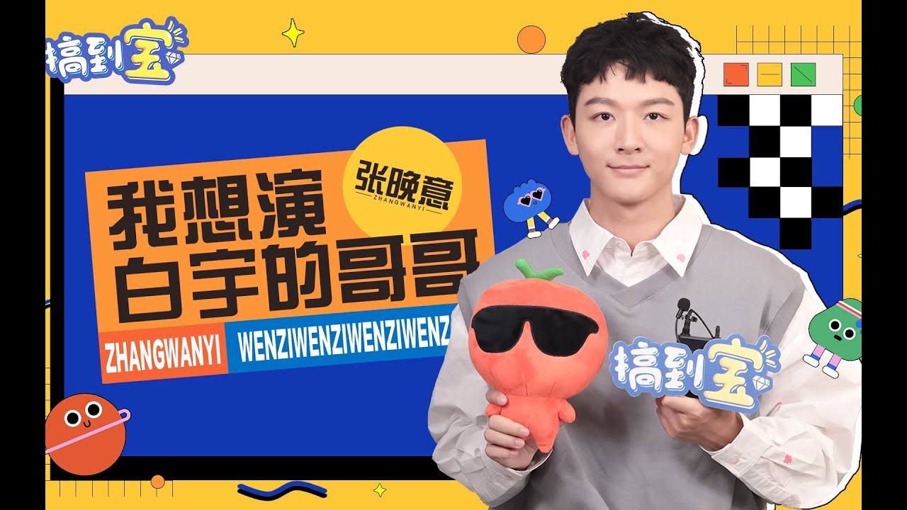 张晚意自爆最喜欢面试？不愧是气氛组担当，凭嘴一眼认出宋祖儿？