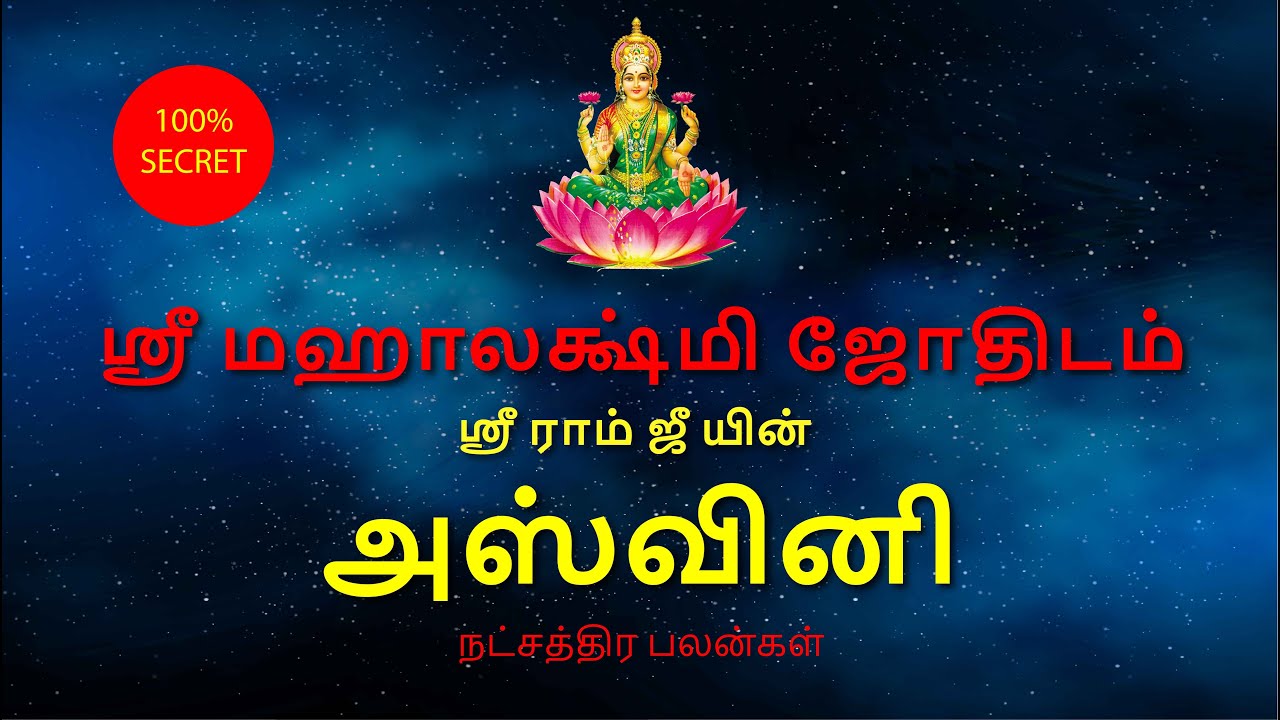 அஸ்வினி நட்சத்திர பலன்கள் | ஸ்ரீ மஹாலக்ஷ்மி ஜோதிடம் | Ashwini Natchathira palan | Astro Sriram JI