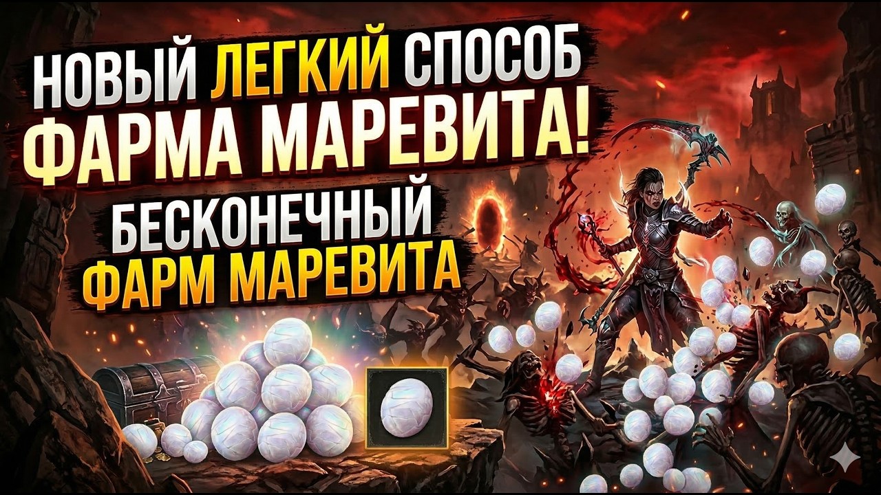 Новый легкий способ фарма МАРЕВИТА, бесконечный фарм Маревита