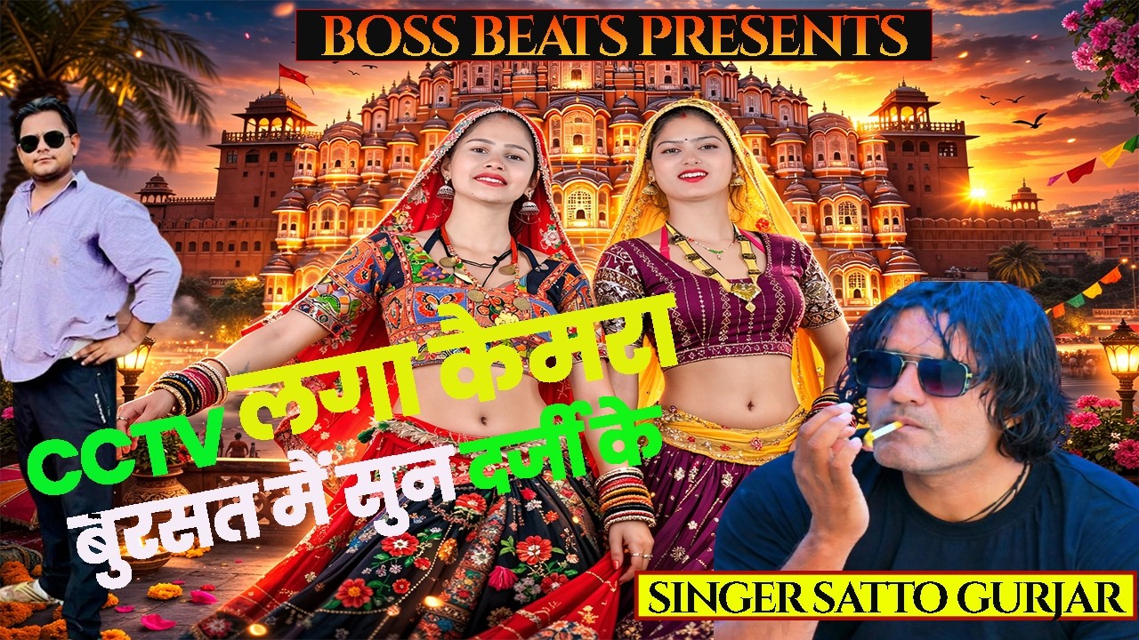 cctv लगा कैमरा बुरसट मैं सुन दरजी के cctv lga camra bursat main sun darzi ke ||satto gurjar new song