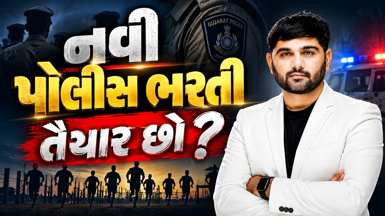 નવી પોલીસ ભરતી આવી ગઈ | POLICE BHARTI 2027 | PSI | CONSTABLE | BM SIR #GCA #constable