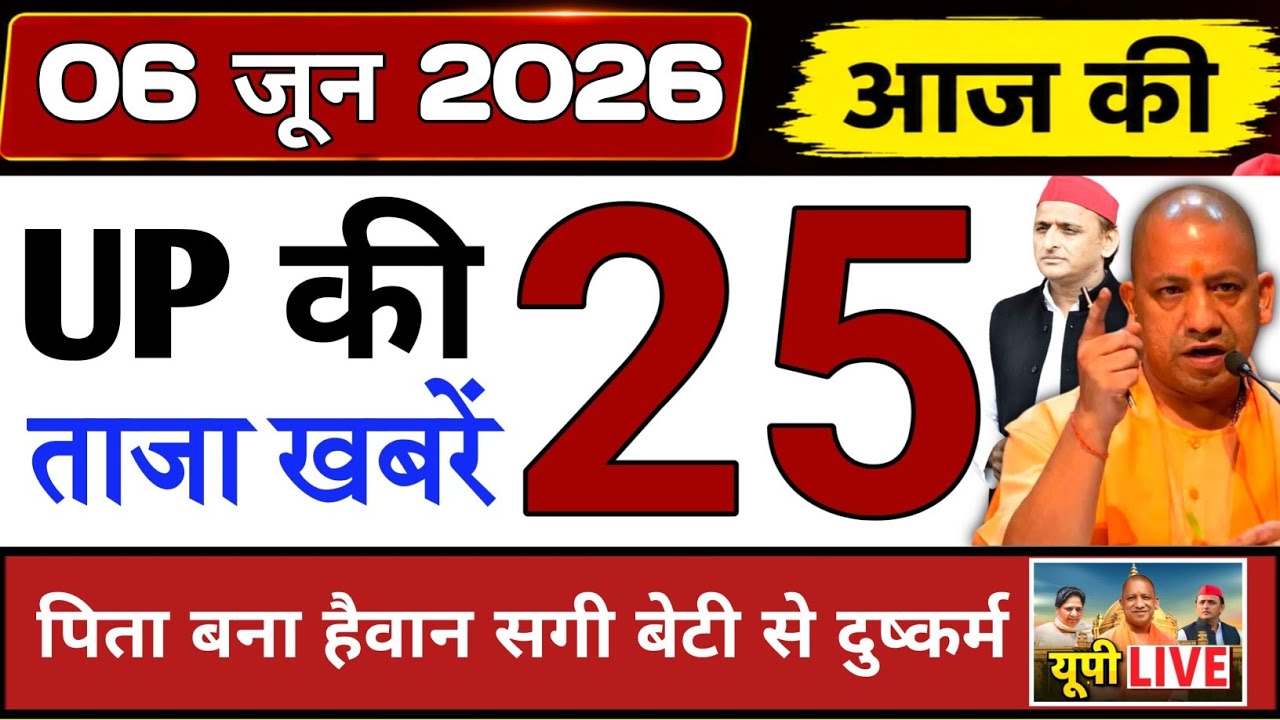 June 6, 2026 : Up Breaking News | Today Up News | Uttar Pradesh Latest News | Cm Yogi News