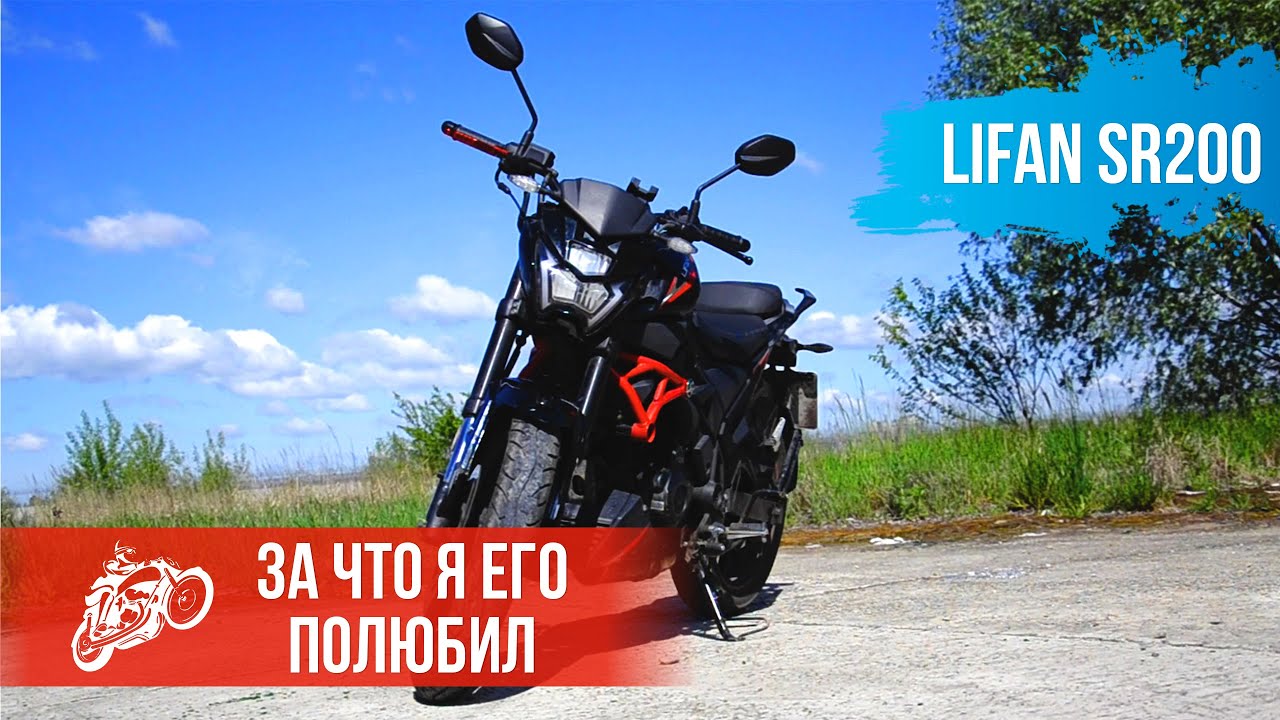 Последнее видео о LIFAN SR200 — За что любить этот мотоцикл