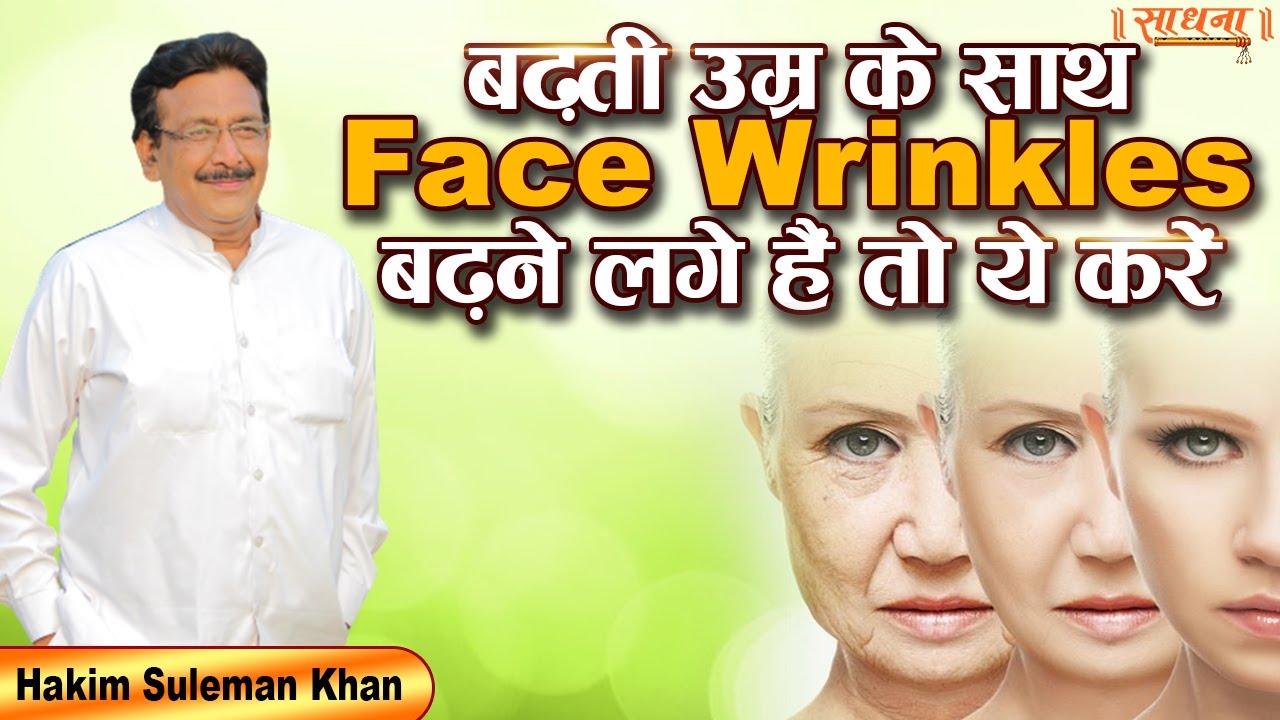 बढ़ती उम्र के साथ Face Wrinkles बढ़ने लगे हैं तो ये करें। Hakim Suleman Khan | Sadhna TV