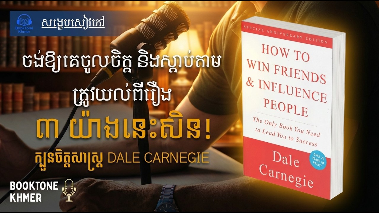 អាថ៌កំបាំងនៃការសាងទំនាក់ទំនងល្អ៖ របៀបធ្វើឱ្យអ្នកដទៃមានអារម្មណ៍ថាខ្លួនគេសំខាន់ | សង្ខេបសៀវភៅ