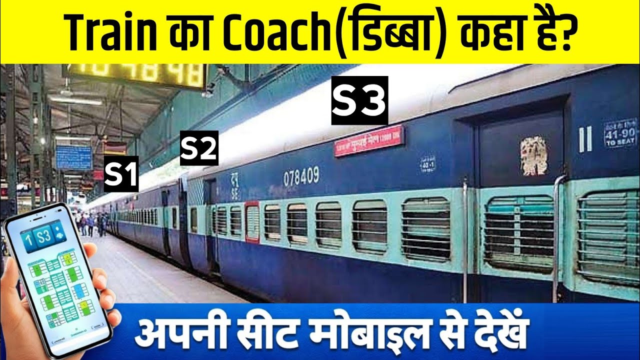 Train Ka Coach Position Kaise Pata Kare | Train Me Sleeper Seat Kaise Dekhe | train bogie details