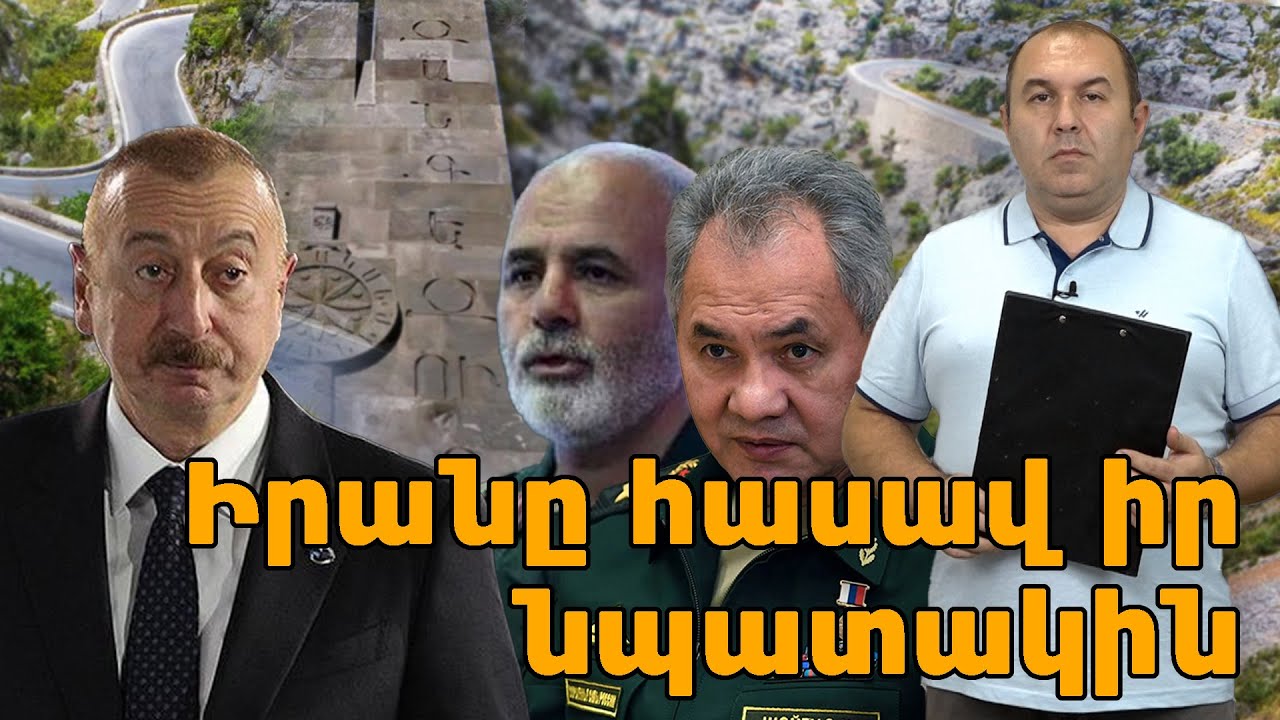 Իրանը հասավ իր նպատակին.Բաքուն պարտադրված է հրաժարվել միջանցքից. ինչու է Շոյգուն մեկնել Իրան