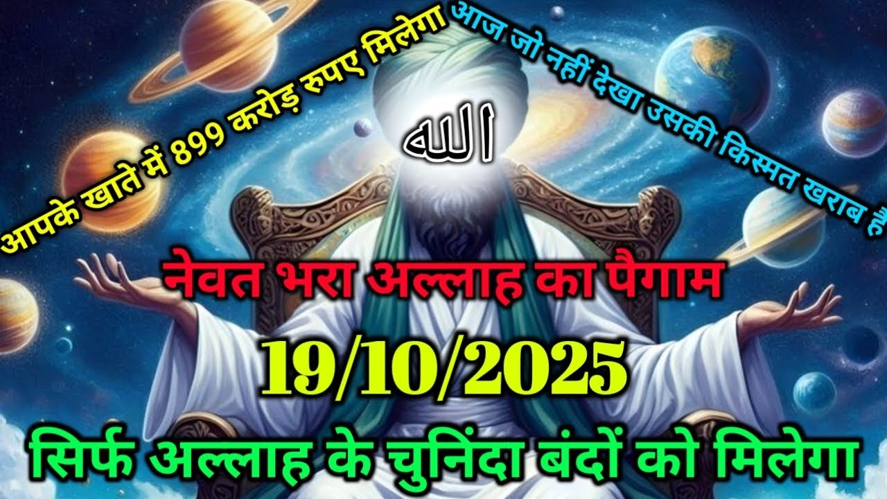 ✅19/10/2025 सिर्फ 1 मिनट में अल्लाह का पैग़ाम जो आपके घर में नेमत और सुकून भर दे #islamicreminder