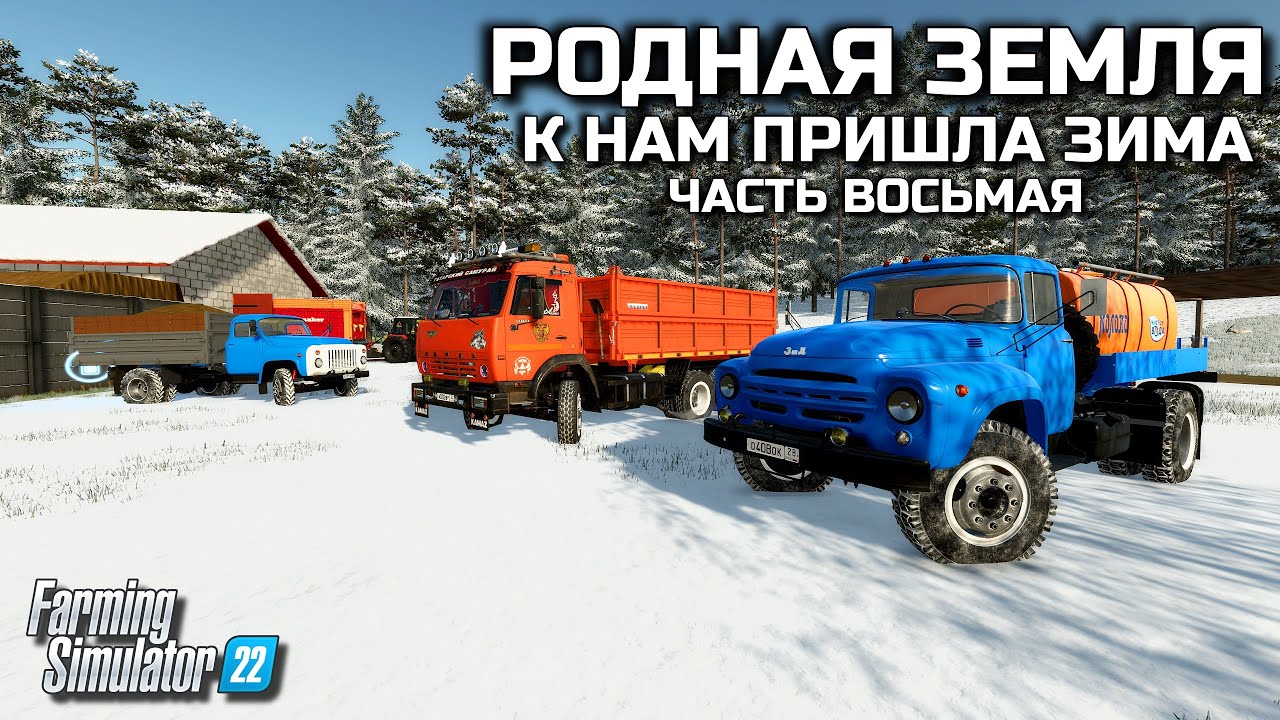 Farming simulator 22 ПРОХОЖДЕНИЕ РУССКОЙ КАРТЫ / ЗИМА В КОЛХОЗЕ / ВСЁ НА ПРОДАЖУ [ 8 ] ФС 22