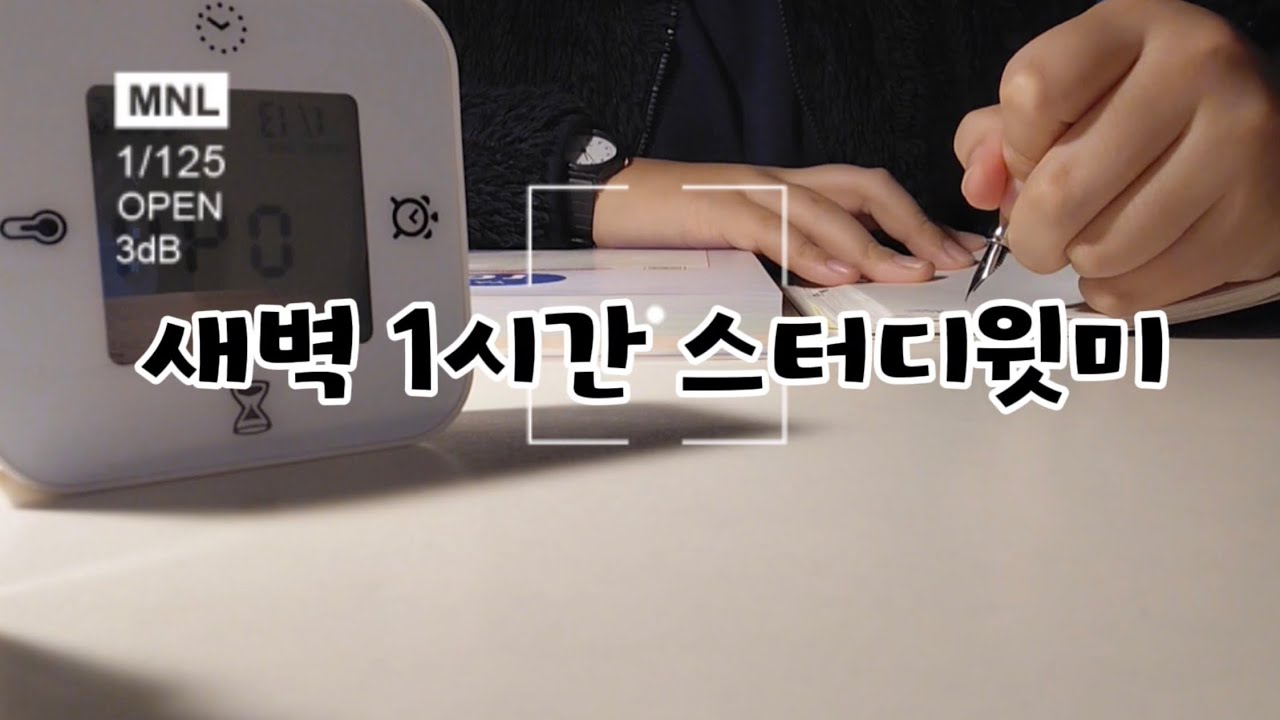 1시간 새벽 스터디 윗미 🌕✨🎆#스터디윗미 #공부 