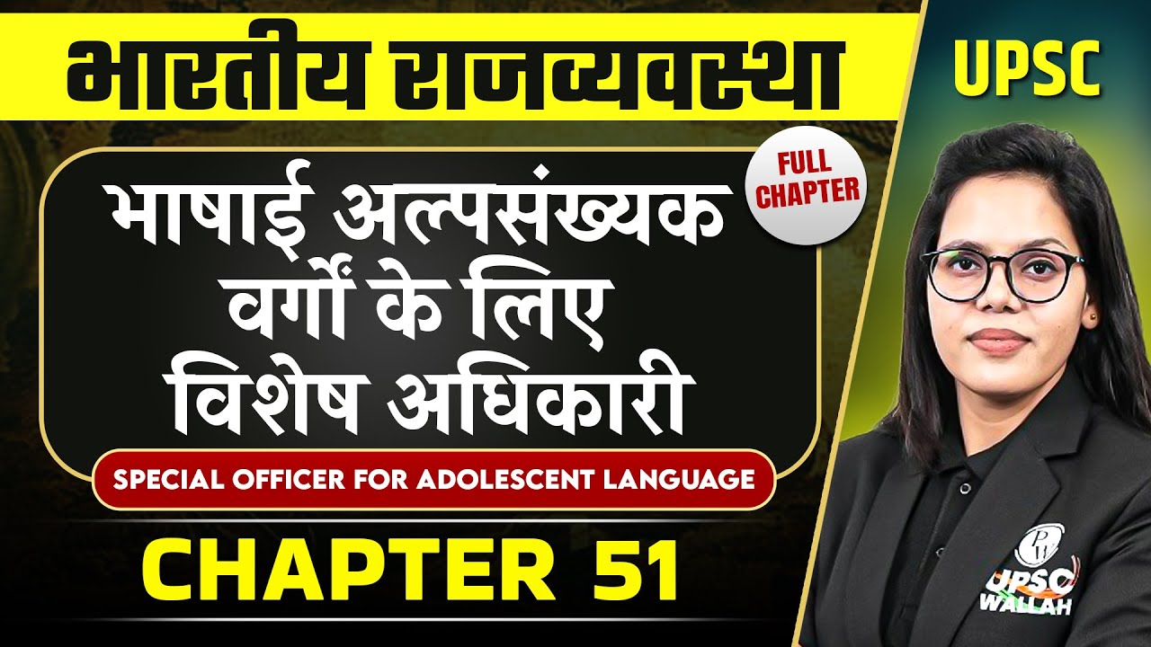 भाषाई अल्पसंख्यक वर्गों के लिए विशेष अधिकारी (Special Officer for Adolescent Language)