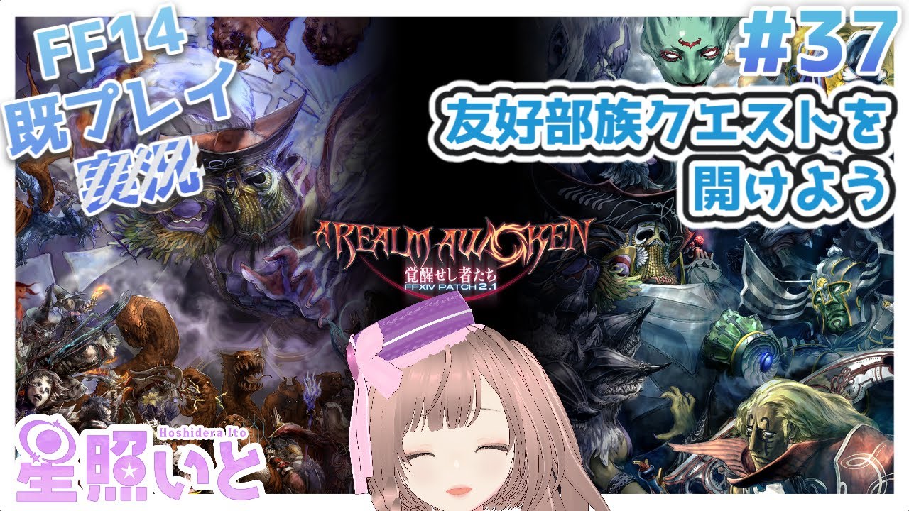 イチからFF14やり直し旅　#37【新人Vtuber】