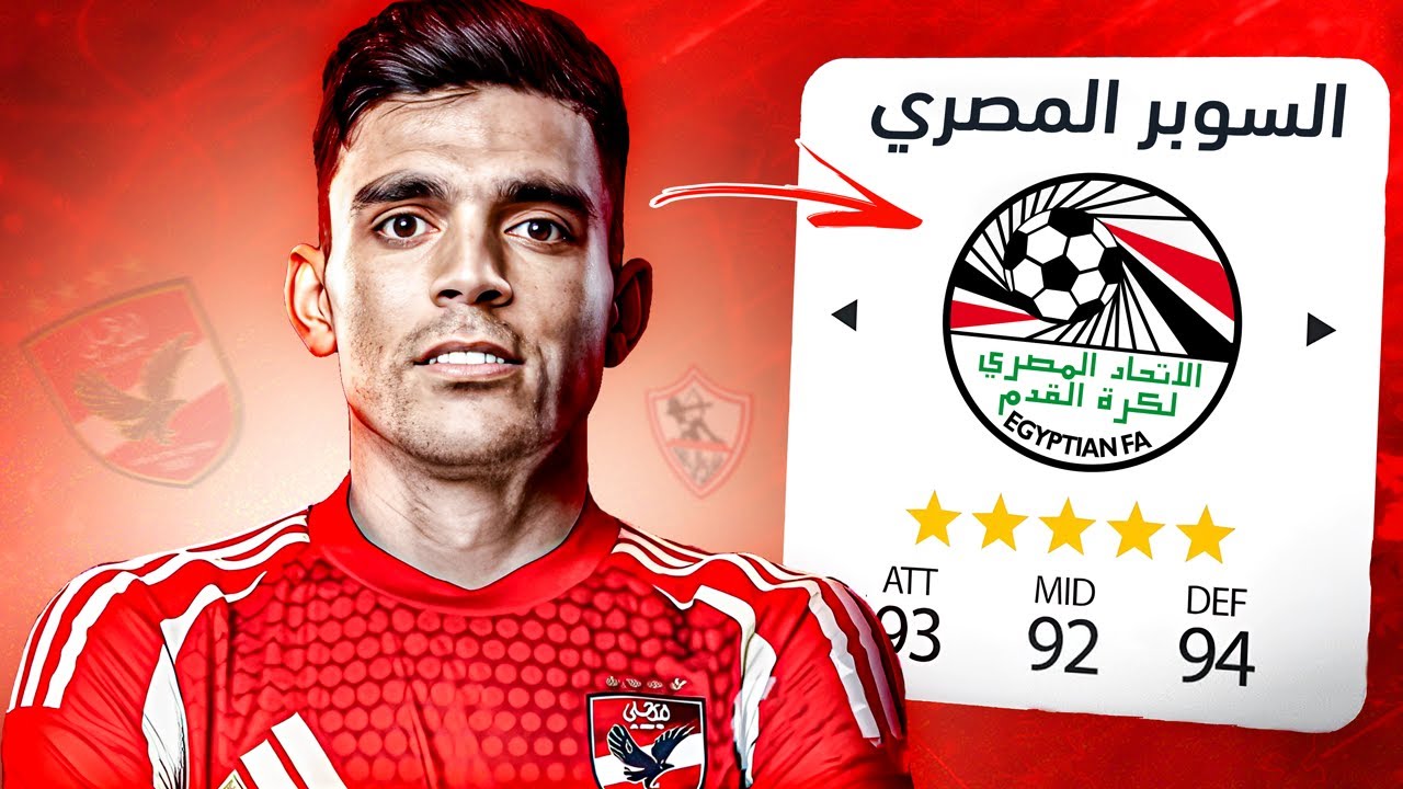 مهنة الأهلي (#11) نهائي السوبر المصري ضد الزمالك..🔥 فيفا FC 25
