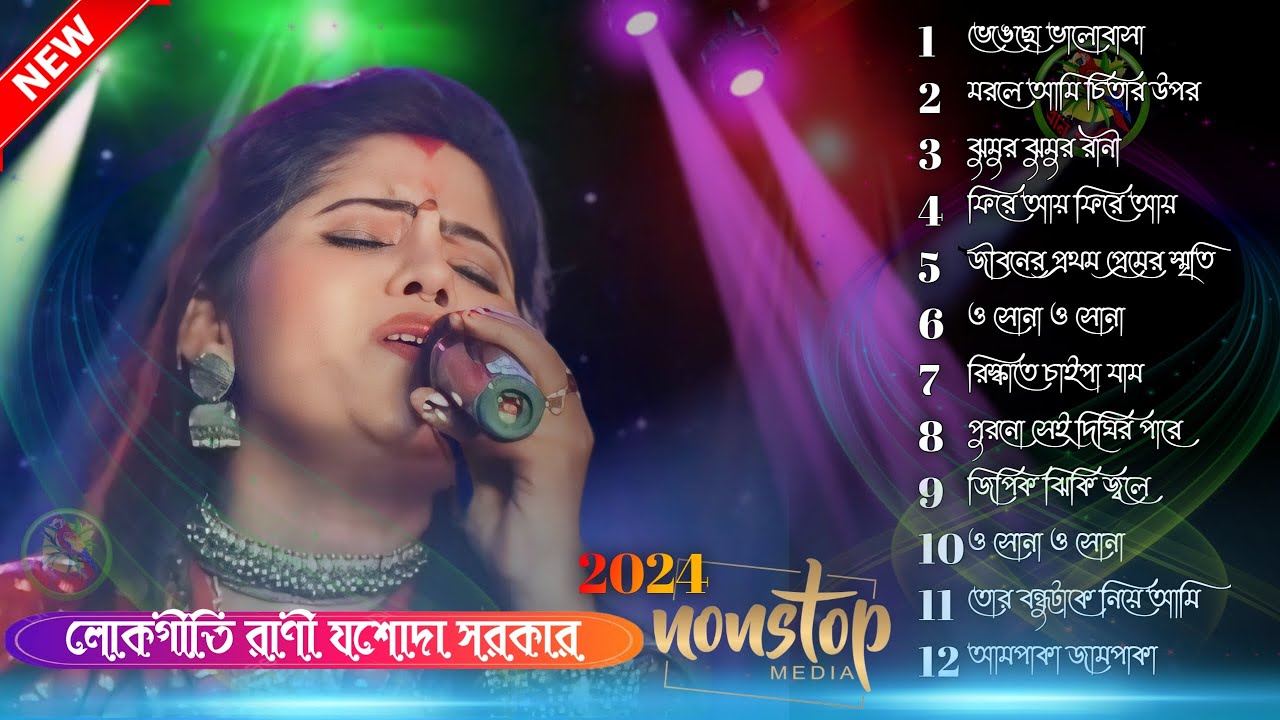 যশোদা সরকার মরন যদি আসে ও প্রিয়তমা ! 2024 যশোদা সরকারের হিট ১০ টি গান ! Hit Songs Josoda Sorkar !