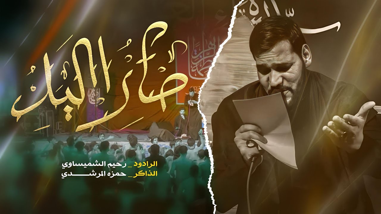 صار اليل / الرادود رحيم الشميساوي / مجالس أستشهاد فاطمة الزهراء (ع)