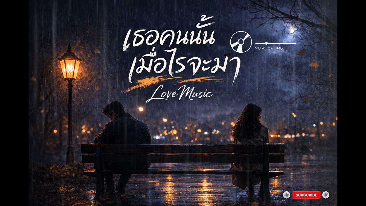 เธอคนนั้นเมื่อไรจะมา - LoveMusic 