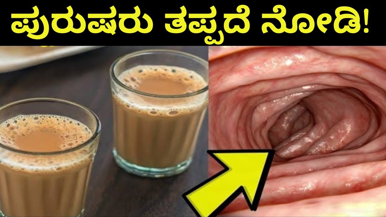 ಪ್ರತಿದಿನ ಬೆಳಿಗ್ಗೆ ಟೀ ಕುಡಿತಾಇದ್ದೀರಾ? 😱 ಹಾಗಾದರೆ ಈ ವಿಡಿಯೋ ತಪ್ಪದೆ ನೋಡಿ । Side effects of drinking tea