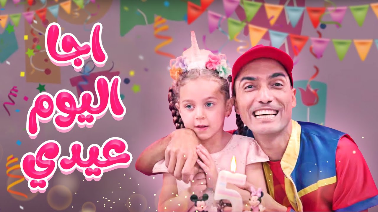 عمو صابر- اجا اليوم عيدي (Official Music Video) amo sabet ega aliom 3idi 2022
