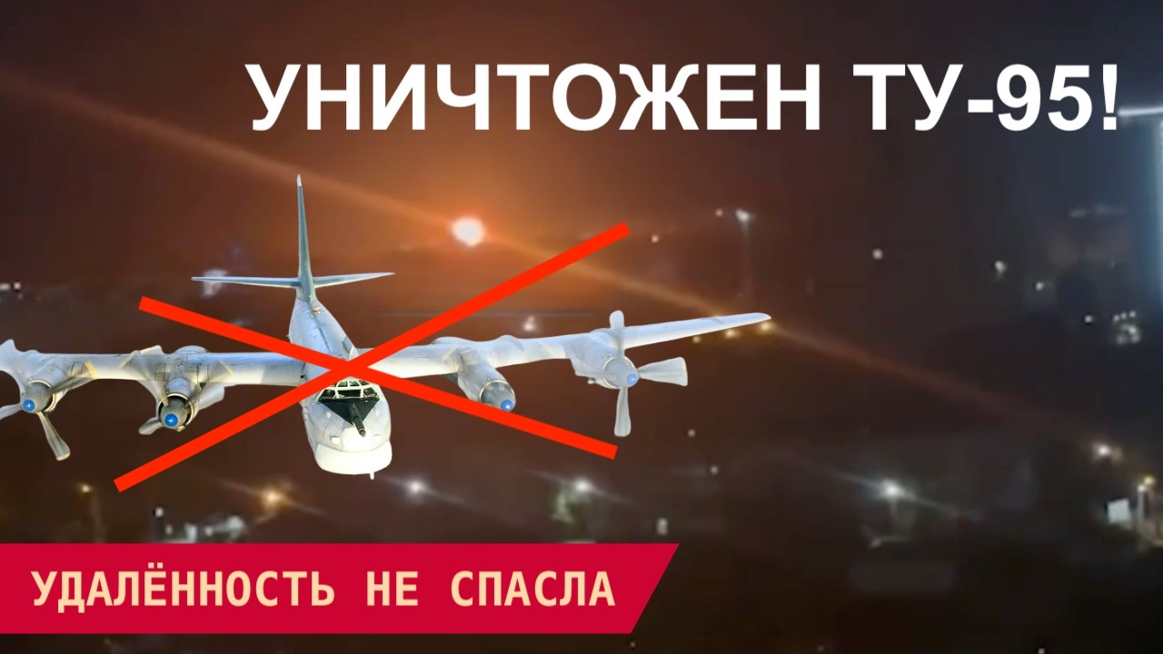 СБУ ВЗОРВАЛА ТУ-95: ДОСТАЛИ В ГЛУБИНЕ!