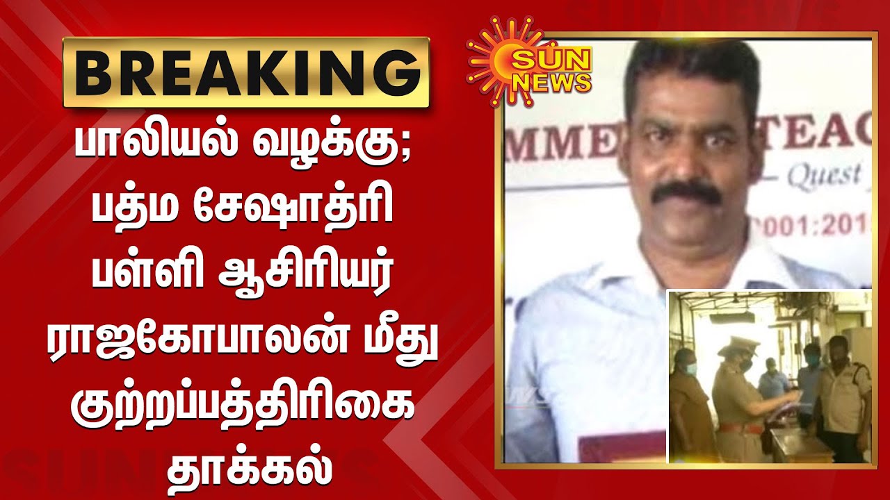 பாலியல் வழக்கு; பத்ம சேஷாத்ரி பள்ளி ஆசிரியர் ராஜகோபாலன் மீது குற்றப்பத்திரிகை தாக்கல் | PSBB School