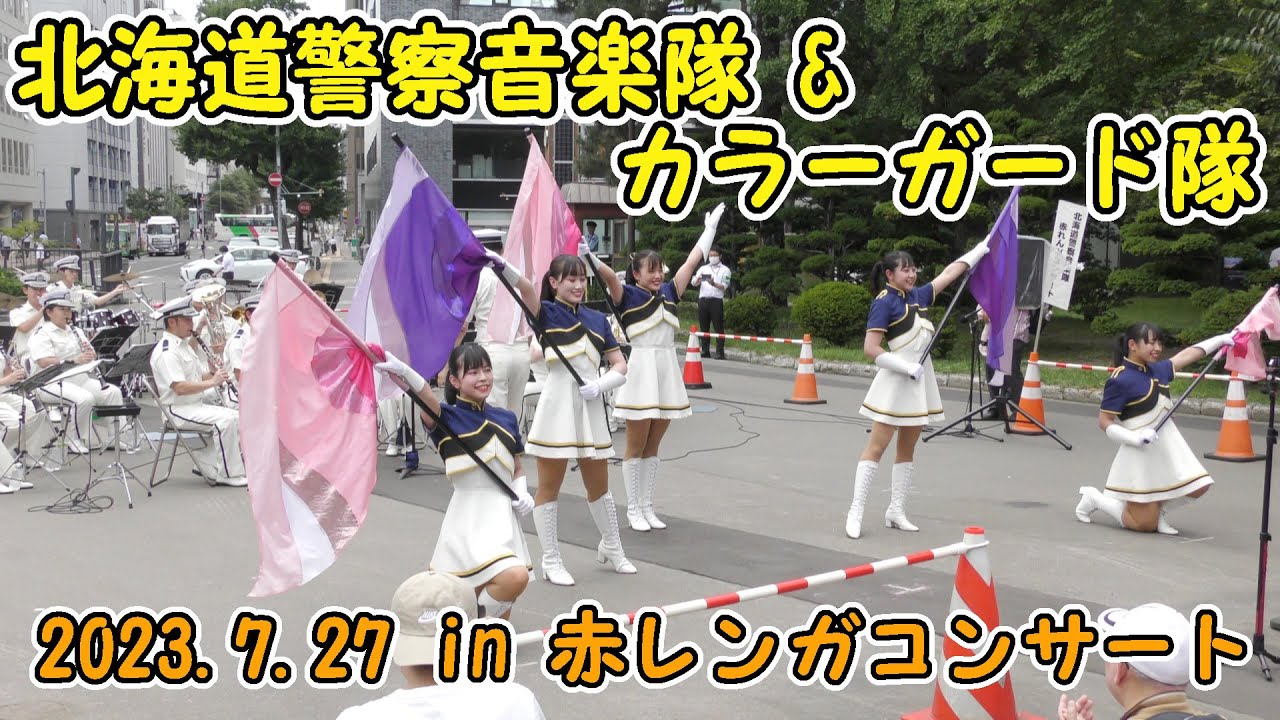 北海道警察音楽隊&カラーガード隊　2023.7.27　in 赤レンガコンサート