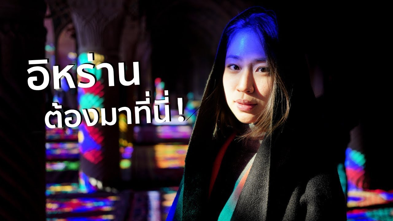 อิหร่าน - มัสยิดที่สีสวยมาก! | Iran - Pink Mosque in Shiraz「EP. 2」(ENG Sub)