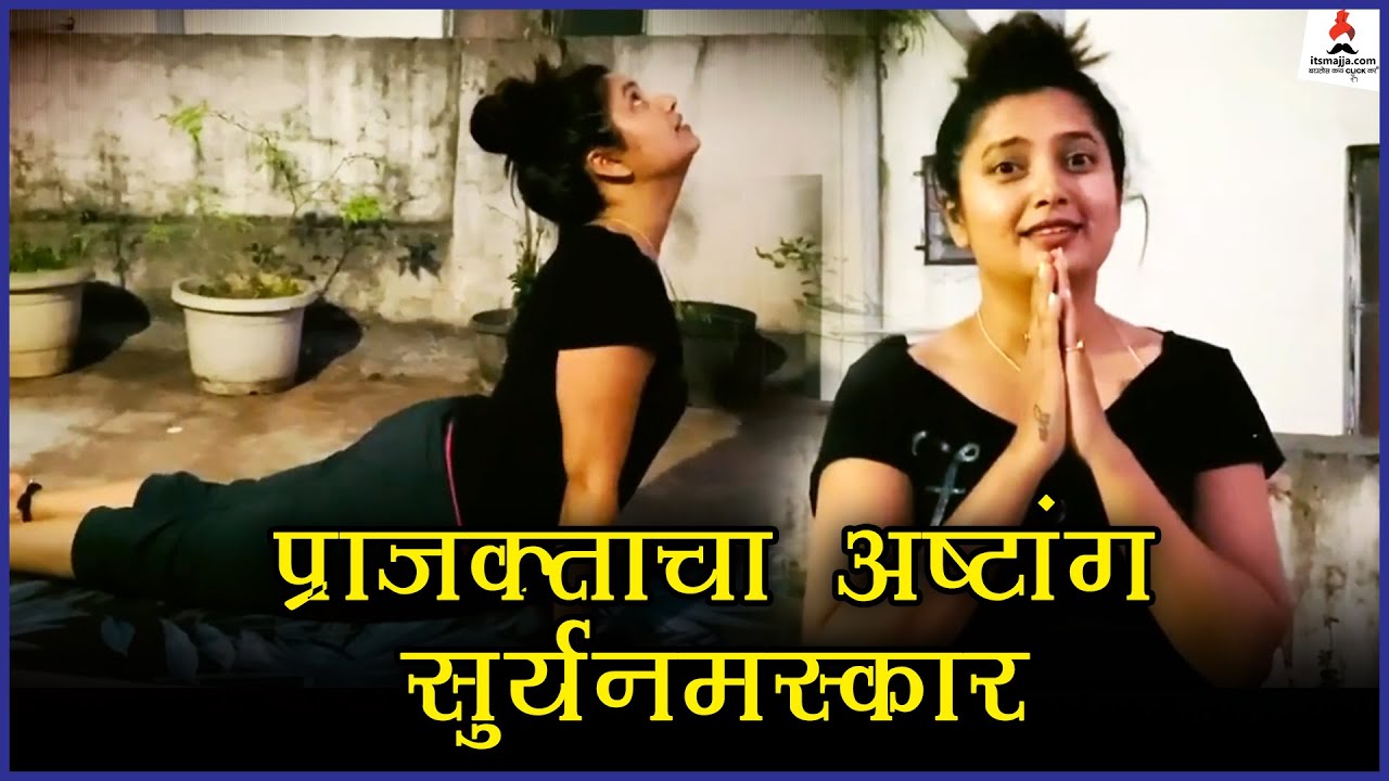 प्राजक्ताचा अष्टांग सूर्यनमस्कार | Prajakta Mali | Itsmajja