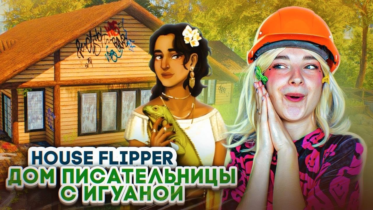 ДОМ ПИСТАЛЬНИЦЫ которую НЕ ЛЮБЯТ! ► House Flipper ► Люда Мазок