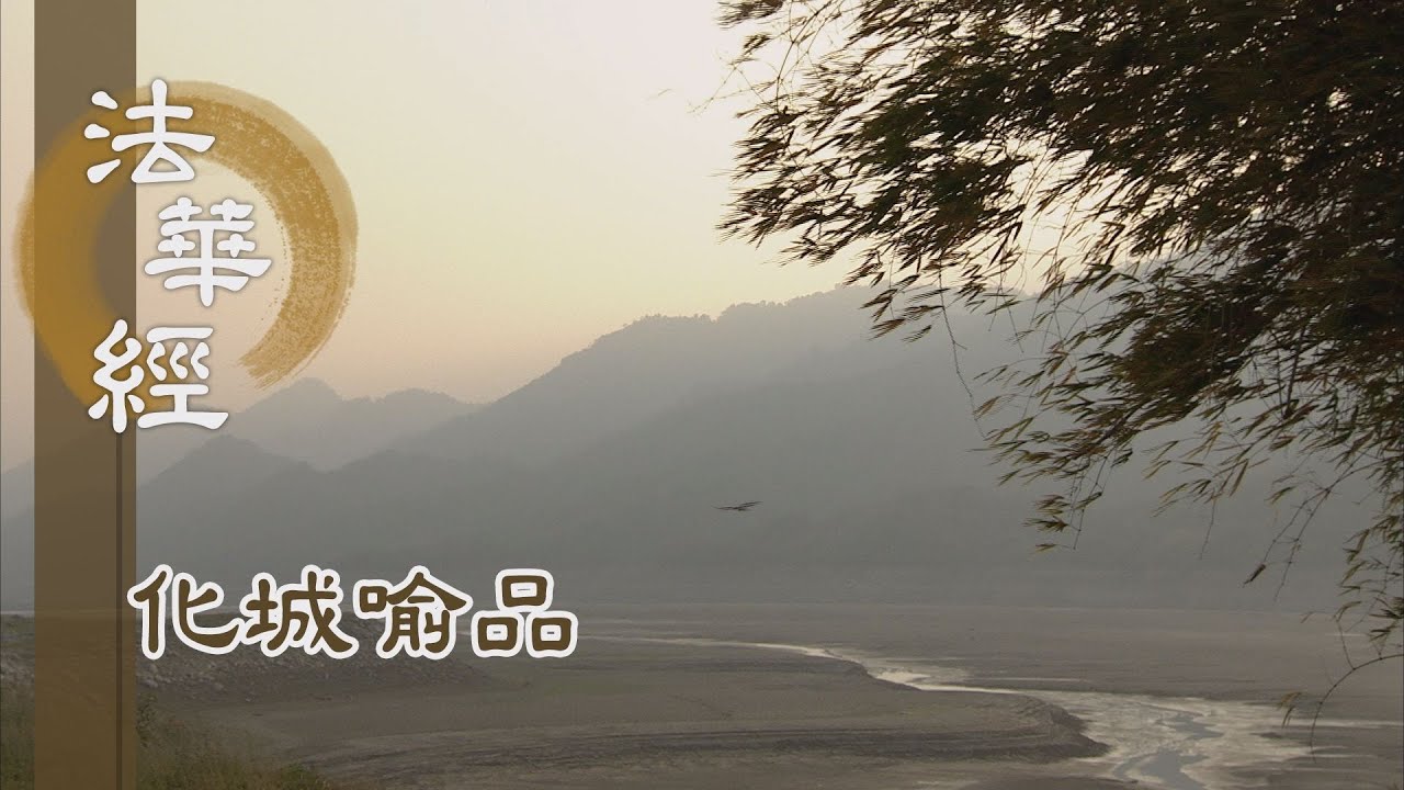 【靜思妙蓮華】法華經化城喻品 - 史實相理 度苦眾生 - 20211109 第1020集