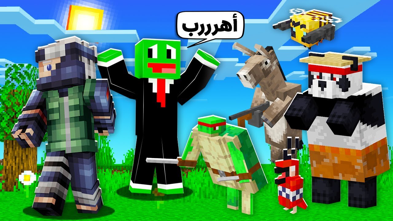 ماين كرافت : ولكن عندنا بوشن يحول الحيوانات الى متوحشين مع @OtakuG
